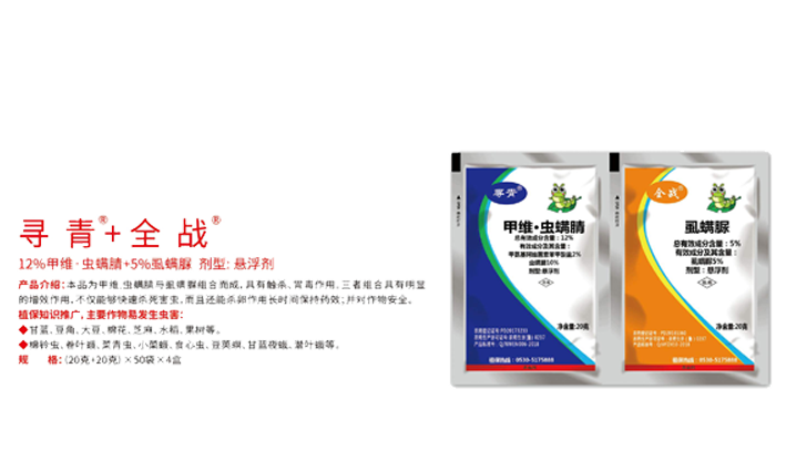 寻青+全战（12%甲维虫螨腈+5%虱螨脲）剂型：悬浮剂