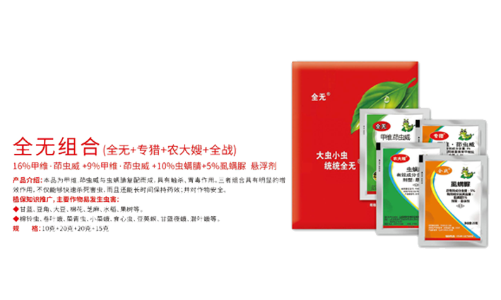全无组合（10%虫螨腈+5%虱螨脲+9%甲维茚虫威+16%甲维茚虫威）剂型：悬浮剂