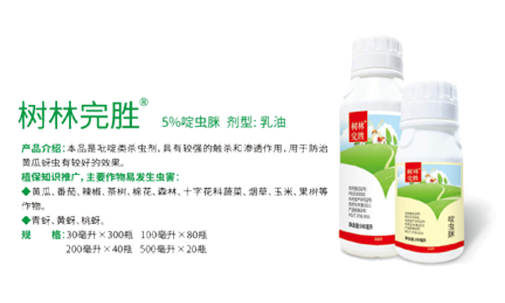 树林完胜（5%啶虫脒）剂型：乳油
